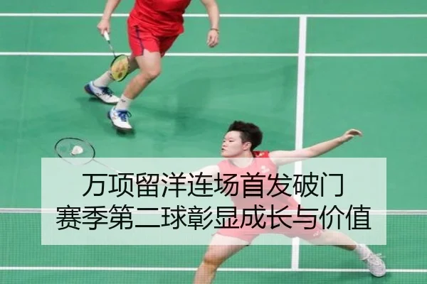 万项留洋连场首发破门 赛季第二球彰显成长与价值
